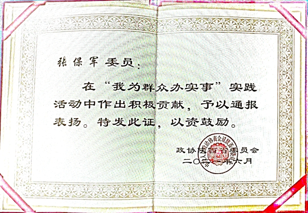 张保军办实事证书_副本.jpg